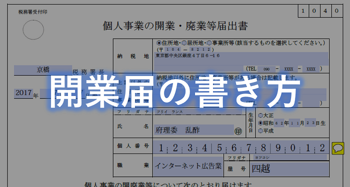 開業届の書き方 見本例 個人事業主の教科書