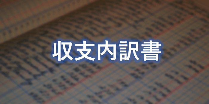 収支内訳書とは 書き方 記入例 ダウンロードリンク 個人事業主の教科書