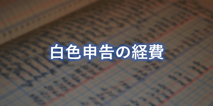 白色申告の経費 上限 書き方 注意点 個人事業主の教科書