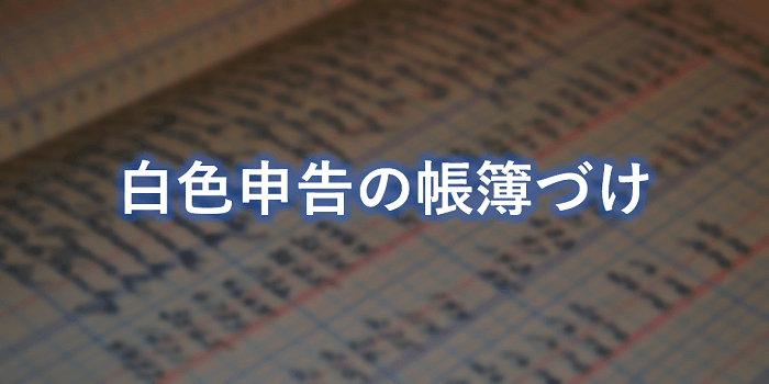 白色申告の帳簿づけ 書き方 記入例 義務化の罰則 個人事業主の教科書