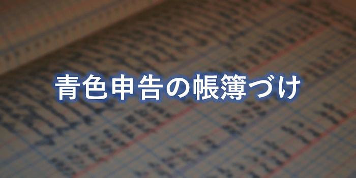 青色申告の帳簿のつけ方 種類 必要な帳簿 保存期間 個人事業主の教科書