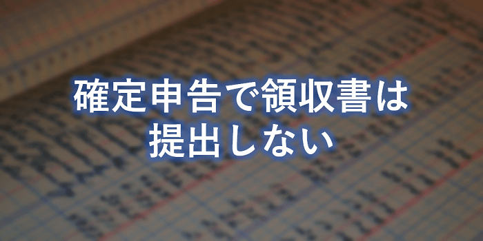 確定申告で領収書は提出する義務はない 個人事業主の教科書