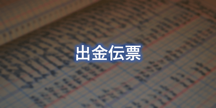 出金伝票 書き方 記入例 領収書がない経費処理 個人事業主の教科書