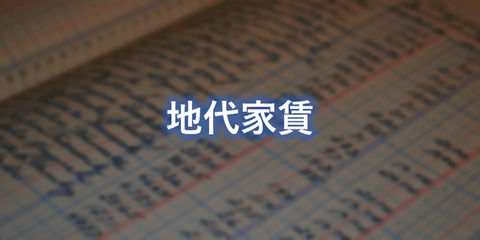 地代家賃とは 仕訳例 消費税区分 確定申告の内訳の書き方 個人事業主の教科書