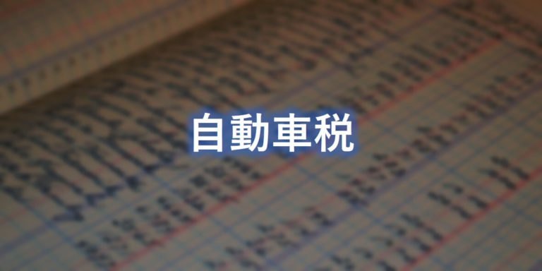 確定申告で自動車税は経費計上可能【勘定科目・仕訳例・確定申告の書き方】 - 個人事業主の教科書