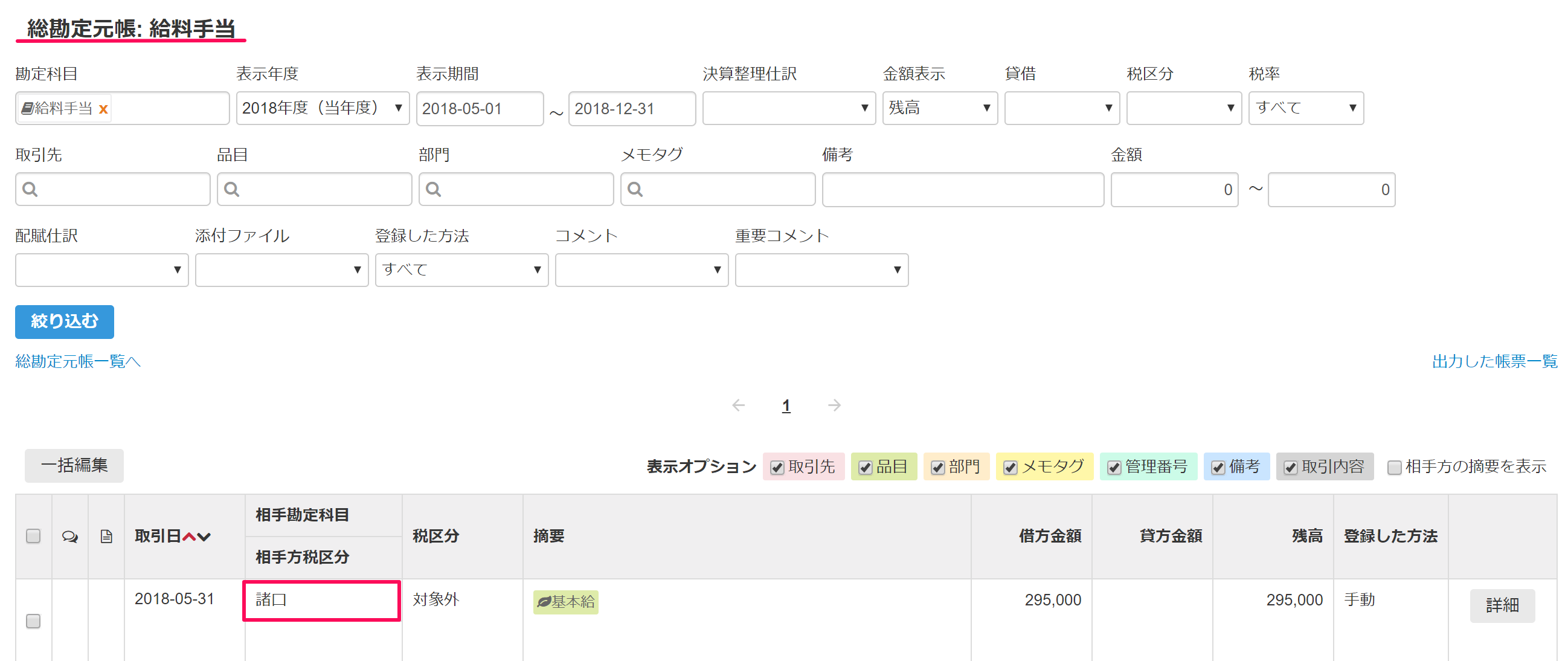 freeeの総勘定元帳の諸口表示