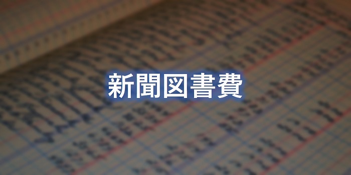 新聞図書費とは 勘定科目の使い方 仕訳例 消費税区分 個人事業主の教科書