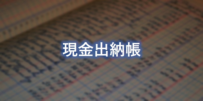 現金出納帳とは 書き方の具体例 ずれた場合の対応 個人事業主の教科書