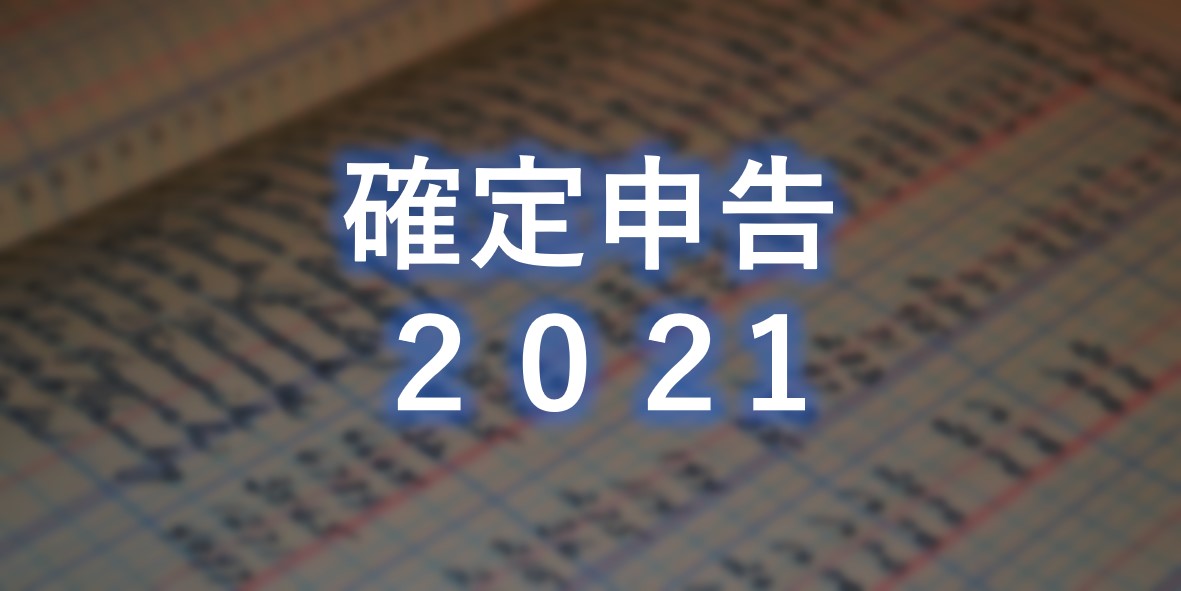 申告 期間 確定 2021 2021年の確定申告はいつからいつまで？フリーランスの確定申告の流れ、必要書類をおさらい