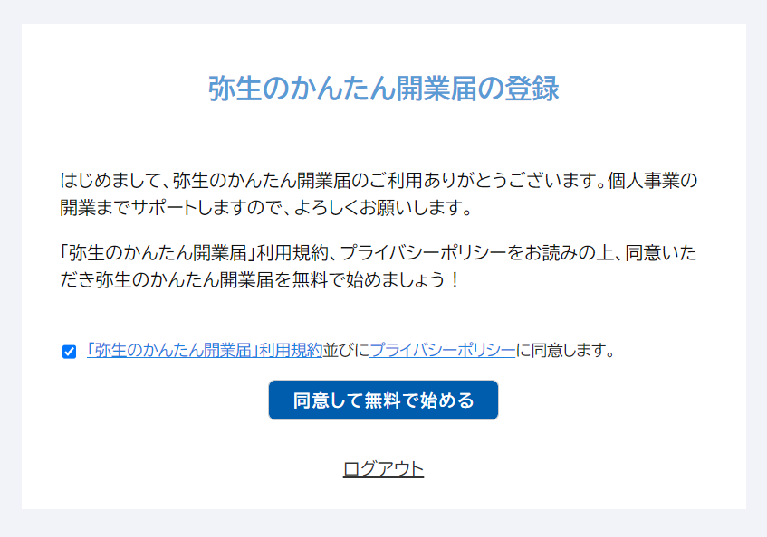 弥生のかんたん開業届