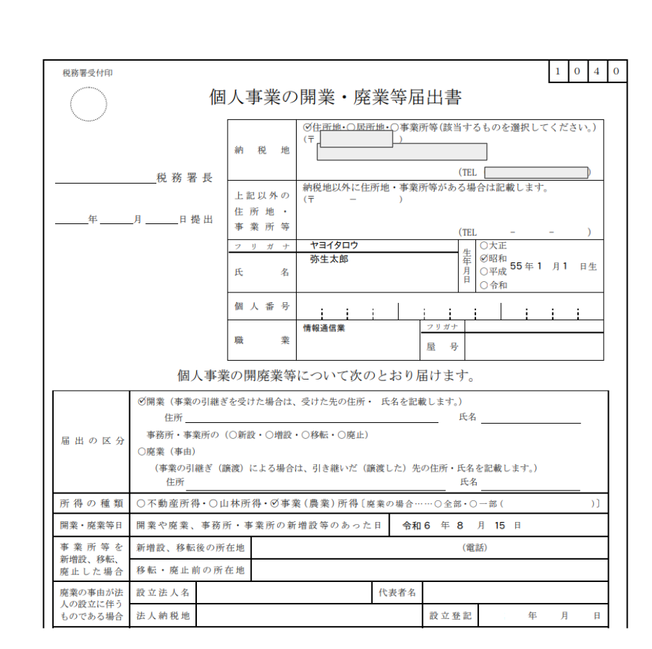 弥生のかんたん開業届